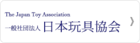 日本玩具協会