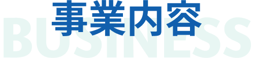 事業内容
