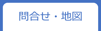 サンヨウ 問合せ・地図