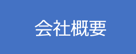 サンヨウ 会社概要