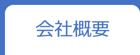 サンヨウ 会社概要