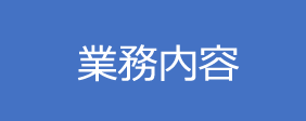 サンヨウ 事業内容