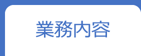 サンヨウ 事業内容