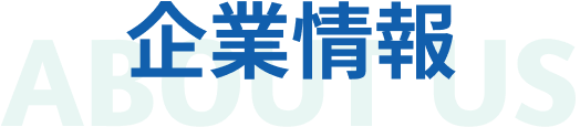 企業情報