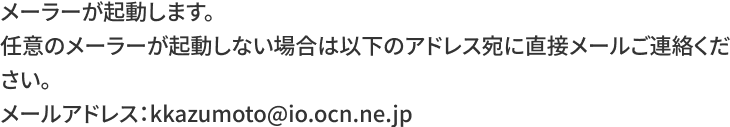 メーラーが起動します。任意のメーラーが起動しない場合は以下のアドレス宛に直接メールご連絡ください。