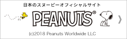 スヌーピーオフィシャル PEANUTS