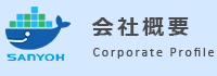 会社概要